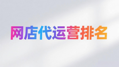 展至抖音、京东等多平台的代运营办事商